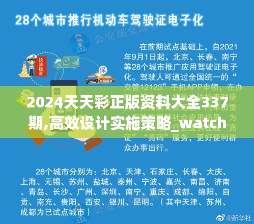 2024天天彩正版資料大全337期,高效設(shè)計(jì)實(shí)施策略_watchOS28.247-6