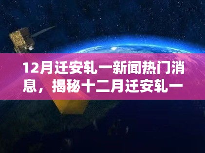 揭秘十二月遷安軋一新聞內(nèi)幕,最新熱門(mén)消息一網(wǎng)打盡