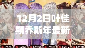 葉佳期喬斯年任務(wù)攻略大全,最新步驟指南與技能學(xué)習(xí)從零開始