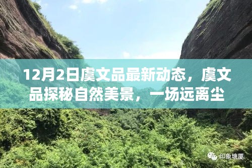 虞文品探秘自然美景，心靈之旅的最新動態(tài)（12月2日）