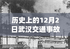 揭秘武漢歷史上的重大交通事故,最新消息回顧與十二月二日的反思