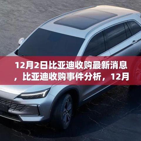 比亞迪收購最新動態,12月2日消息及深遠影響分析