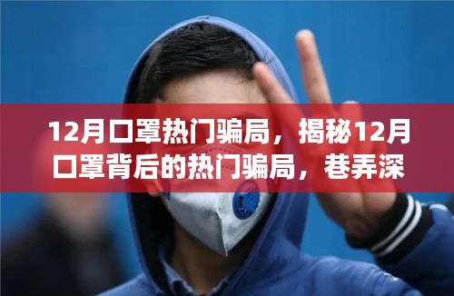 揭秘十二月口罩騙局,巷弄深處的神秘小店背后的真相