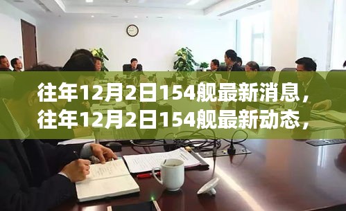 深度解析,海軍力量新進展——往年12月2日154艦最新動態與消息