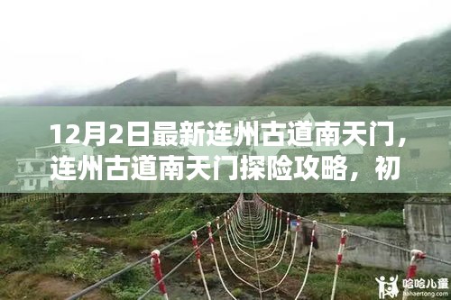 連州古道南天門探險攻略,初學者與進階者的詳細步驟指南(12月2日最新)