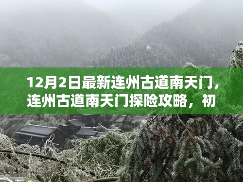 連州古道南天門探險攻略,初學者與進階者的詳細步驟指南(12月2日最新)