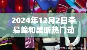 李易峰與吳昕的溫馨日常，2024年12月2日的特別時光揭秘