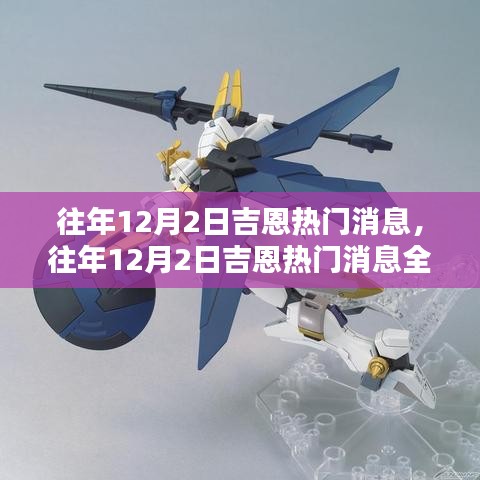 往年12月2日吉恩熱門消息詳解,掌握資訊獲取與分析技能全攻略