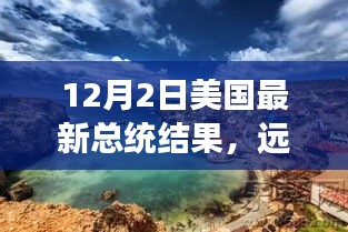 美國(guó)大選后的心靈之旅,遠(yuǎn)離塵囂,探索自然美景,揭曉最新總統(tǒng)結(jié)果