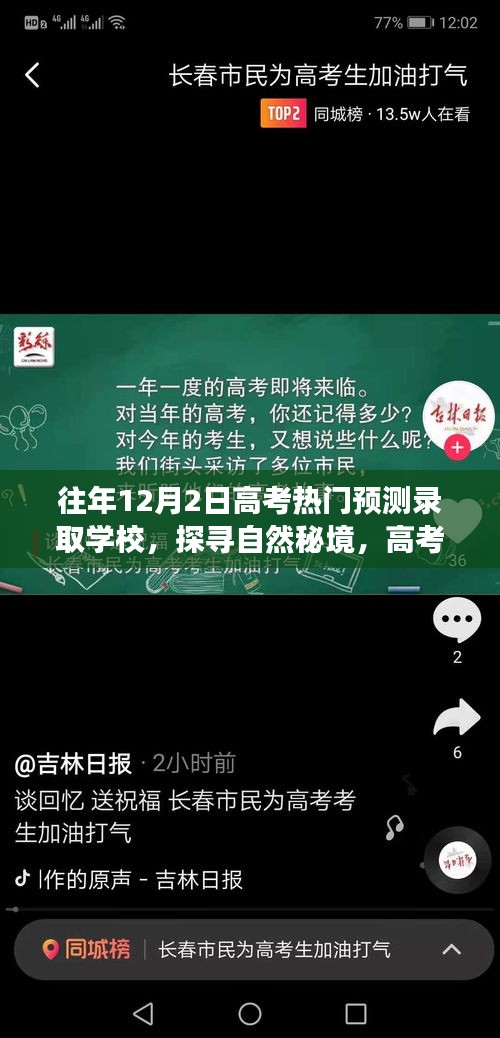探尋自然秘境,高考熱門預(yù)測(cè)錄取學(xué)校之旅與心靈驛站體驗(yàn)