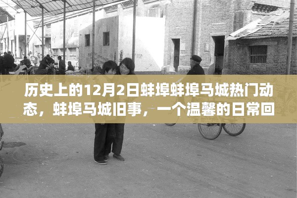 溫馨回憶，蚌埠馬城往事——歷史上的今天，日常動態(tài)回顧