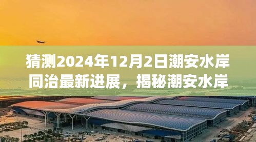 揭秘潮安水岸同治最新進展,預(yù)測潮安水岸同治在2024年12月的新面貌展望?