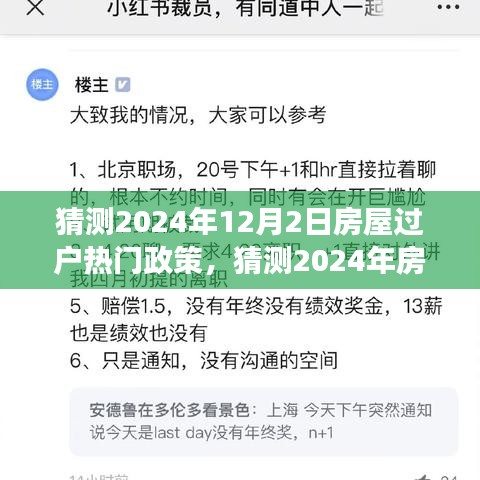 小紅書解讀前瞻，2024年房屋過(guò)戶熱門政策解讀與預(yù)測(cè)報(bào)告