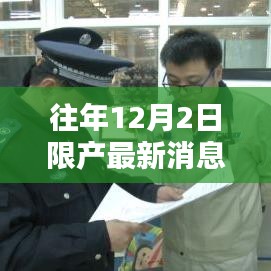 往年12月2日限產消息與小巷特色小店探秘,最新動態揭秘