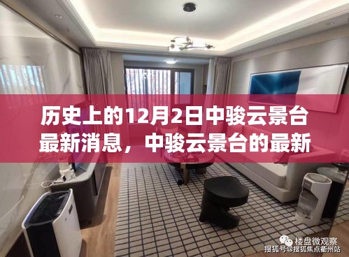 歷史回望與今日焦點，中駿云景臺的最新動態與消息薈萃