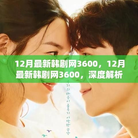 深度解析韓劇新潮流與個(gè)人觀點(diǎn),12月最新韓劇網(wǎng)3600獨(dú)家解讀