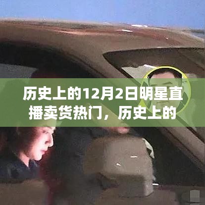 歷史上的明星直播賣貨風(fēng)潮，興起與爭(zhēng)議回顧的12月2日直播賣貨熱潮揭秘