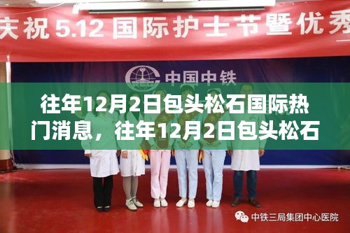 往年12月2日包頭松石國際矚目新聞回顧與熱門消息揭秘