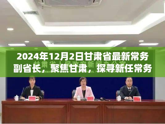 聚焦甘肅新任常務(wù)副省長,探尋足跡與未來展望