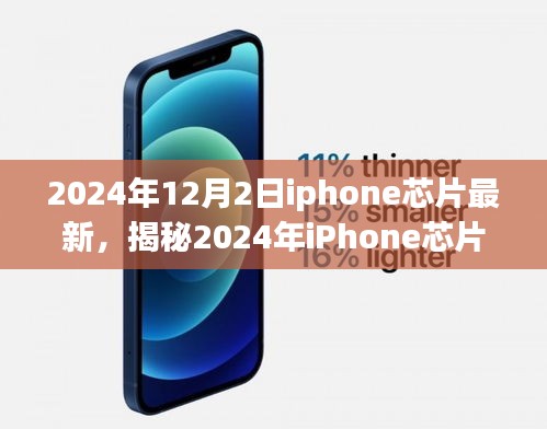 揭秘,2024年iPhone芯片重磅升級,性能飛躍超乎想象——最新科技與未來展望