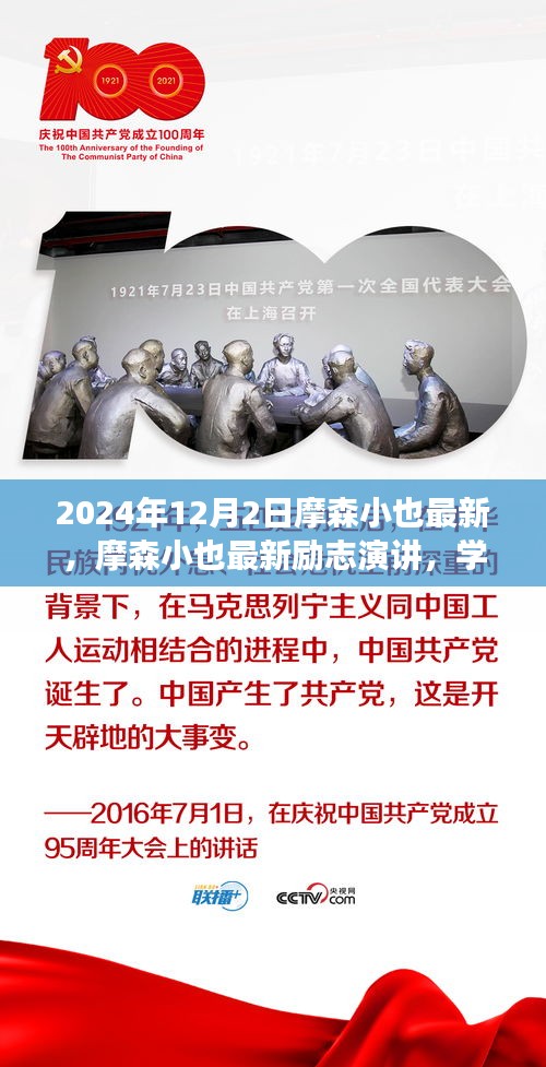 摩森小也最新勵(lì)志演講,學(xué)習(xí)變化,自信成就未來——鼓舞篇章(2024年12月2日)