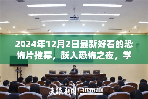 躍入恐怖之夜，2024年最新恐怖電影推薦，探索變化的力量與自信的魔法