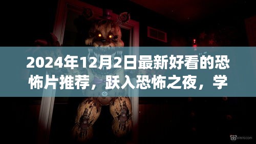 躍入恐怖之夜,2024年最新恐怖電影推薦,探索變化的力量與自信的魔法