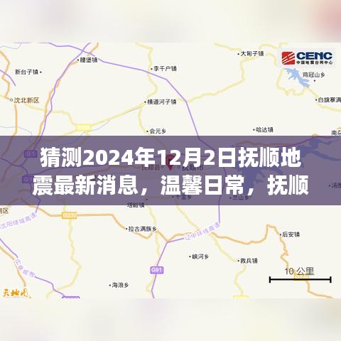 溫馨日常,撫順地震預報下的奇妙一天(猜測最新消息)