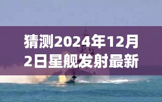 揭秘未來星艦發射,預測2024年星艦發射最新進展及消息揭秘(獨家報道)