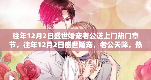 往年12月2日盛世婚寵,老公天降,熱門(mén)章節(jié)全解析與感悟
