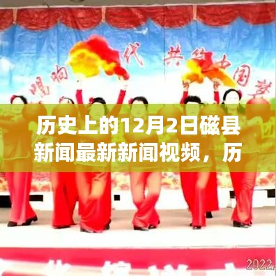 歷史上的磁縣新聞回顧,勵(lì)志變革交響曲,激發(fā)潛能與自信之光——12月2日最新新聞視頻發(fā)布