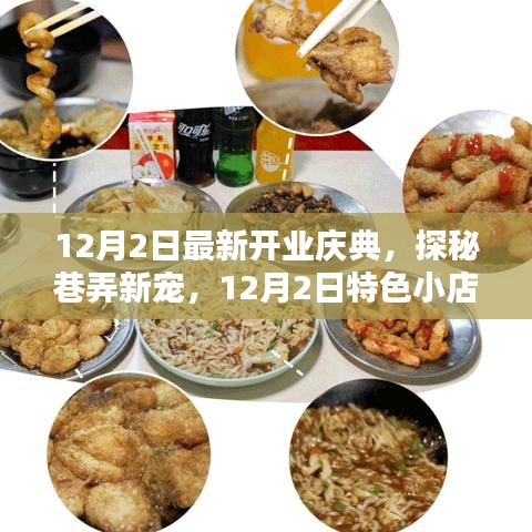探秘巷弄新寵,特色小店開業(yè)慶典盛大開啟