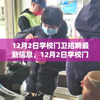 12月2日學校門衛招聘，尋找守護校園安全的精英衛士