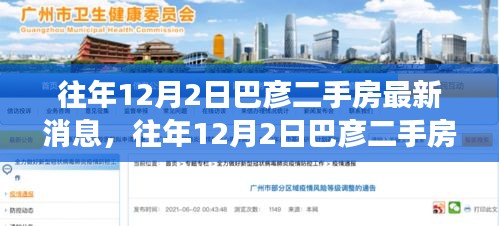 巴彥二手房市場最新動態，歷年12月2日深度解析報告