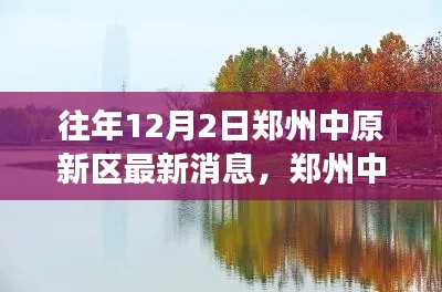 鄭州中原新區(qū)探秘,自然美景邂逅之旅的最新消息