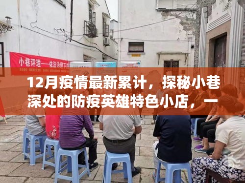探秘小巷深處的防疫英雄特色小店,疫情累計下的溫暖之旅