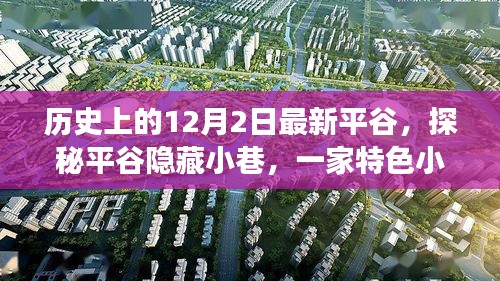 探秘平谷隱藏小巷，特色小店的歷史秘密與獨特魅力揭秘