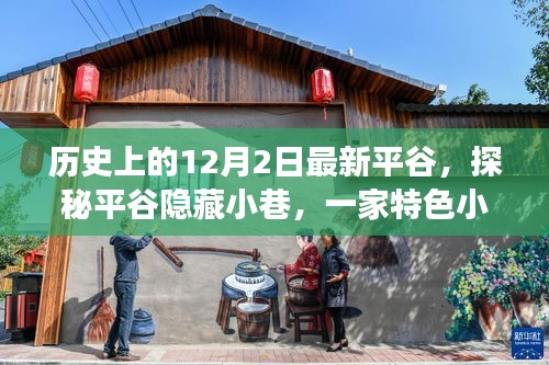 探秘平谷隱藏小巷,特色小店的歷史秘密與獨(dú)特魅力揭秘
