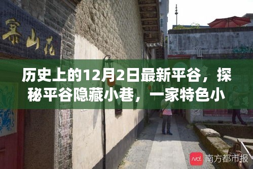 探秘平谷隱藏小巷,特色小店的歷史秘密與獨(dú)特魅力揭秘