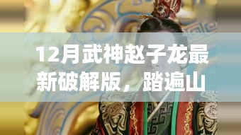 武神趙子龍最新破解版,踏遍山河的自然探索指南