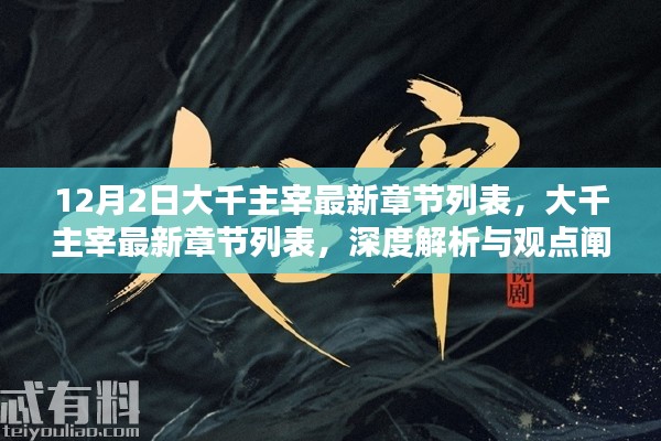 12月2日大千主宰最新章節(jié)深度解析與觀點(diǎn)闡述
