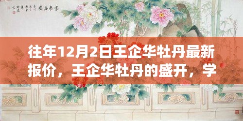 王企華牡丹盛開(kāi),最新報(bào)價(jià)與成就感的綻放學(xué)習(xí)之旅