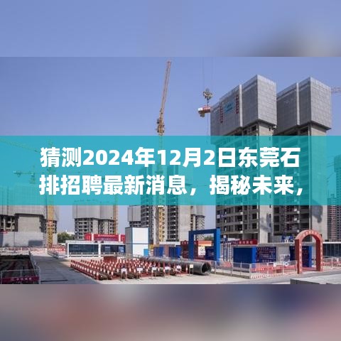 揭秘預(yù)測,東莞石排地區(qū)招聘市場最新動態(tài)與未來趨勢展望(2024年12月)