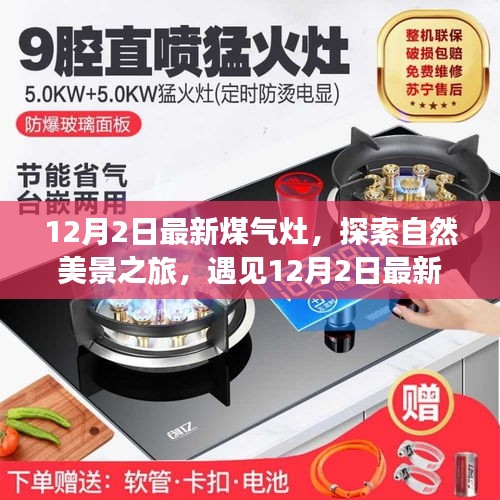 最新煤氣灶引領自然美景探索之旅，魔力瞬間的遇見