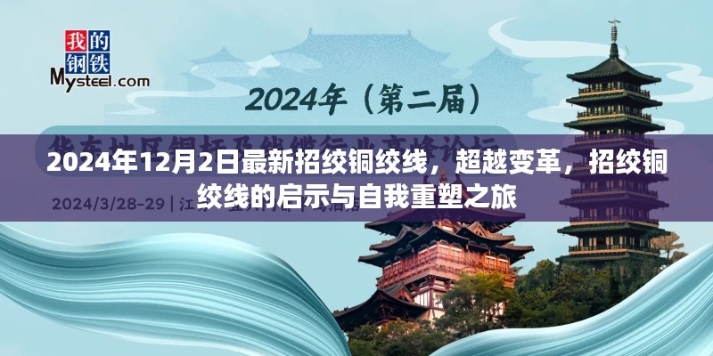 超越變革,招絞銅絞線的啟示與自我重塑之旅開啟