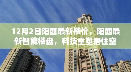 陽西最新樓價與科技智能樓盤，未來居住空間的革新啟幕