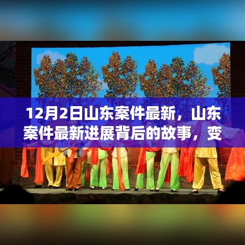 山東案件最新進展揭秘,變化的力量與學習之魅力背后的故事