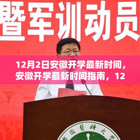 安徽開(kāi)學(xué)最新時(shí)間指南,12月2日操作步驟詳解及開(kāi)學(xué)時(shí)間解析