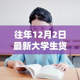最新大學(xué)生貸款口子申請全攻略及操作指南(12月2日版)
