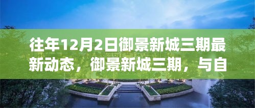 御景新城三期,與自然美景的邂逅之旅——最新動態(tài)與內(nèi)心寧靜的啟程點(diǎn)